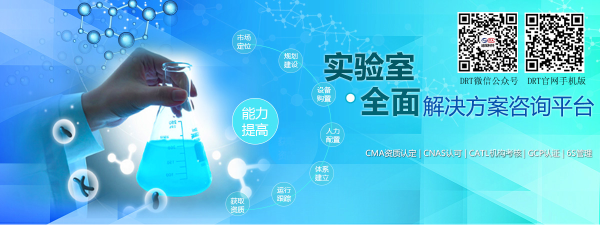 實(shí)驗(yàn)室全面解決方案咨詢(xún)平臺(tái)（包括：CMA資質(zhì)認(rèn)定、CNAS認(rèn)可、CATL資質(zhì)認(rèn)定、GCP認(rèn)證、6S管理等）